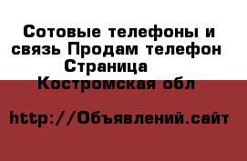 Сотовые телефоны и связь Продам телефон - Страница 10 . Костромская обл.